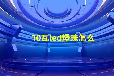 10瓦led燈珠怎么接 LED燈珠怎么短接